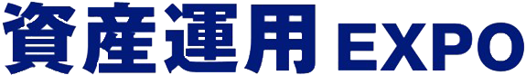 資産運用EXPO
